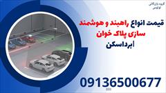 services construction construction قیمت انواع راهبند و هوشمند سازی پلاک خوان |برداسکن