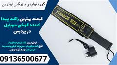 services educational educational قیمت بهترین راکت پیدا کننده گوشی موبایل در پردیس