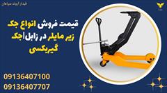 industry tools-hardware tools-hardware قیمت فروش انواع جک زیر مایلر در زابل|جک گیربکسی 
