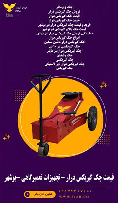 industry tools-hardware tools-hardware قیمت جک گیربکس درار - تجهیزات تعمیرگاهی -بوشهر