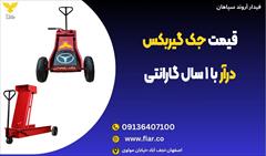 industry tools-hardware tools-hardware قیمت جک گیربکس درآر با 1 سال گارانتی 