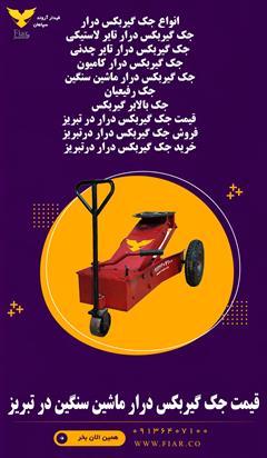 industry tools-hardware tools-hardware قیمت جک گیربکس درار ماشین سنگین در تبریز