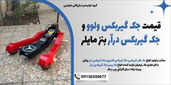 industry tools-hardware tools-hardware قیمت جک گیربکس ولوو و جک گیربکس درآر بنز مایلر