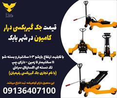 industry tools-hardware tools-hardware قیمت جک گیربکسی درار کامیون در شهر بابک