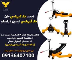 industry tools-hardware tools-hardware قیمت جک گیربکسی مان، جک گیربکسی ایسوزو در اسکو