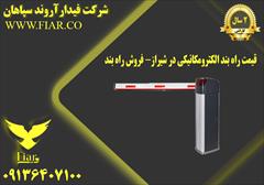 services construction construction قیمت راه بند الکترومکانیکی در شیراز- فروش راه بند 