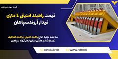 services construction construction قیمت راهبند امنیتی 4 متری فیدار آروند سپاهان 