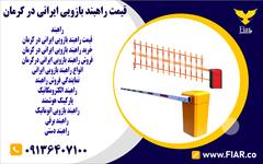 services construction construction قیمت راهبند بازویی ایرانی در کرمان 