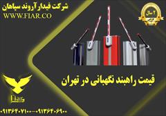 services construction construction  قیمت راهبند نگهبانی در تهران 