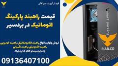services construction construction قیمت راهبند پارکینگ اتوماتیک در بردسیر