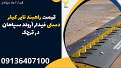 services construction construction قیمت راهبند تایر کیلر دستی فیدار آروند سپاهان در ق