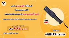 services services-other services-other قیمت راکت بازرسی بدنی با حساسیت بالا در اصفهان 