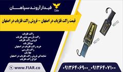 services administrative administrative قیمت راکت فلزیاب دراصفهان-فروش راکت فلزیاب اصفهان 