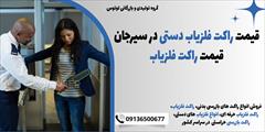 services educational educational قیمت راکت فلزیاب دستی در سیرجان| قیمت راکت فلزیاب