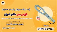 services services-other services-other قیمت راکت موبایل یاب در اصفهان 