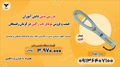 services services-other services-other قیمت و فروش موبایل یاب راکتی در کرمان|رفسنجان