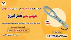 services services-other services-other قیمت و خرید موبایل یاب در کرمان | راکت موبایل یاب