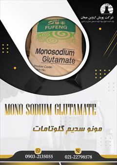 industry chemical chemical مونو سدیم گلوتامات 