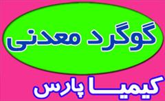 services business business گوگرد گرانول پودری و معدنی