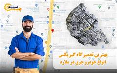 motors auto-parts auto-parts بهترین تعمیرگاه گیربکس انواع خودرهای چریدرملارد