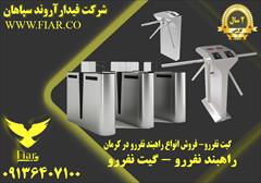 services construction construction  گیت نفررو- فروش انواع راهبند نفررو در کرمان 