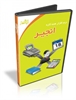 buy-sell office-supplies financial-administrative-software   نرم افزار منشی همه کاره انجیر (مدیریت مشتریان 