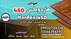 industry iron iron ورق هاردوکس 450-فولاد هاردوکس 450-فروش هاردوکس 450