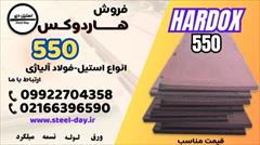 industry iron iron ورق هاردوکس 550-فولاد هاردوکس 550-hardxo 550