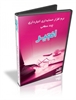 buy-sell office-supplies financial-administrative-software   نرم افزار حسابداری انبارداری چند سطحی انجیر (د