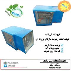 industry machinary machinary تولید رطوبت ساز پروانه ای - جدید 09120578916 
