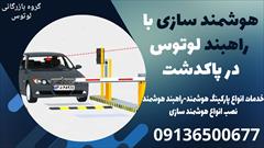 services construction construction هوشمند سازی با راهبند لوتوس در پاکدشت 