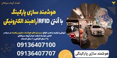 services construction construction هوشمند سازی پارکینگ با آنتن RFID|راهبند الکترونیکی