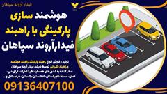 services construction construction هوشمند سازی پارکینگی با راهبند فیدارآروند سپاهان