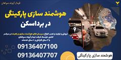 services construction construction هوشمند سازی پارکینگی در برداسکن 