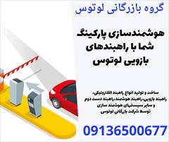 services construction construction هوشمندسازی پارکینگ شما با راهبندهای بازویی لوتوس 