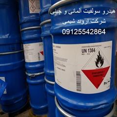 industry chemical chemical  فروش هیدرو سولفیت سدیم آلمانی و چینی 09125542864