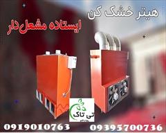 industry industrial-machinery industrial-machinery هیترکابینتی ( کوره هوای گرم ) تی تاک 09395700736