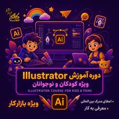 services educational educational آموزش دوره illustrator کودکان در نت کالج برتر