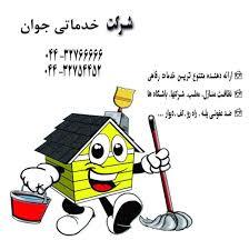 services washing-cleaning washing-cleaning خدمات نظافتی و شست و شو در ارومیه