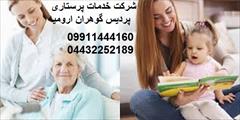 services home-services home-services پرستار سالمند و کودک خانم در ارومیه 