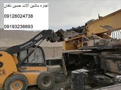 industry industrial-machinery industrial-machinery اجاره بابکت در نوشهر