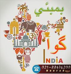 tour-travel foreign-tour mumbai تور بمبئی ،گوا (آژانس مسافرتی هوراد)