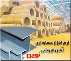 services software-web-design software-web-design نرم افزار حسابداری نوين ويژه صنف آهن فروشي