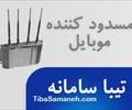 digital-appliances other-digital-appliances other-digital-appliances مسدود کننده تلفن همراه