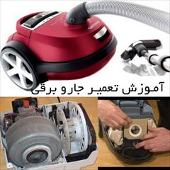 services educational educational آموزش تعمیرات جاروبرقی