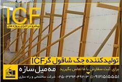 services construction construction تولید و فروش جک های شاقول گر ICF