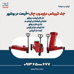 industry tools-hardware tools-hardware جک گیربکس دراربدون چال+قیمت در بوشهر