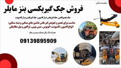motors trucks-buses-minibuses trucks-buses-minibuses قیمت جک گیربکسی کامیون.جک گیربکس درار بنز مایلر 