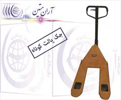 industry industrial-machinery industrial-machinery جک پالت عرض85 دوتن