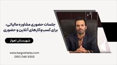 services financial-legal-insurance financial-legal-insurance جلسات حضوری مشاوره مالیاتی،برای کسب‌وکارهای هوشمند